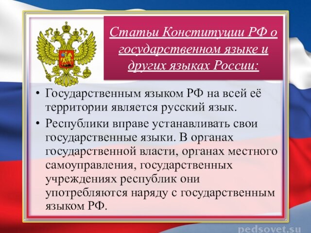 Конституция статья 32. Государственный русский язык. Государственный язык России. Русский язык государственный язык РФ. Русский язык как государственный язык Российской Федерации.