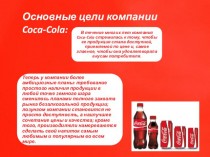 Цели компании Coca-Cola