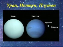 Уран, Нептун, Плутон