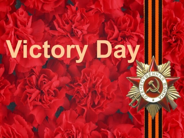 Victory day презентация