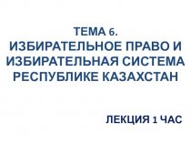 Избирательное право и избирательная система республике Казахстан