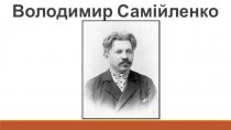 Володимир Іванович Самійленко