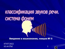 Классификация звуков речи. Система фонем