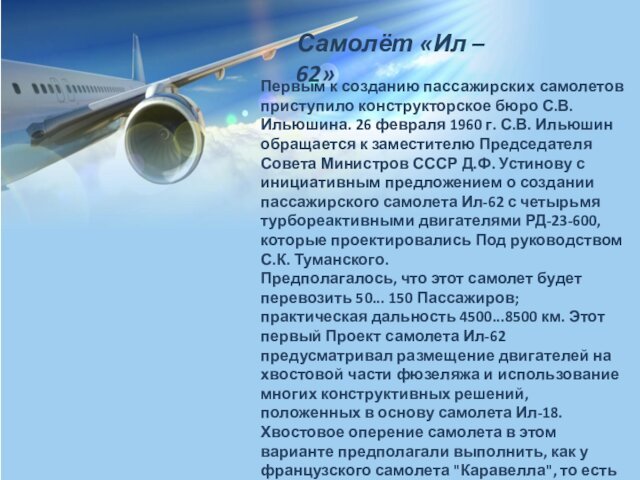 Самолёт «Ил – 62»Первым к созданию пассажирских самолетов приступило конструкторское бюро С.В.
