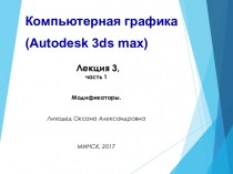 Компьютерная графика (Autodesk 3ds max). Модификаторы. (Лекция 3.1)