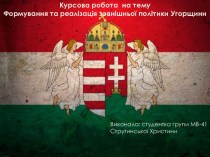 Формування та реалізація зовнішньої політики Угорщини