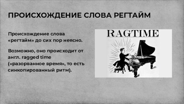 Происхождение слова наружу. Регтайм это в Музыке. Регтайм особенности жанра. Регтайм определение. Сообщение о Регтайме кратко.