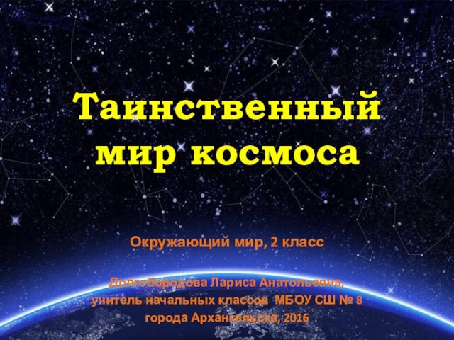 Таинственный  мир космоса  Окружающий мир, 2 класс  Долгобородова Лариса Анатольевна, учитель начальных