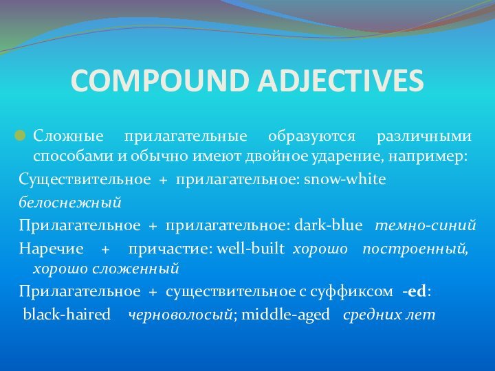 COMPOUND ADJECTIVES Сложные прилагательные образуются различными способами и обычно имеют двойное ударение, например: Существительное  + 