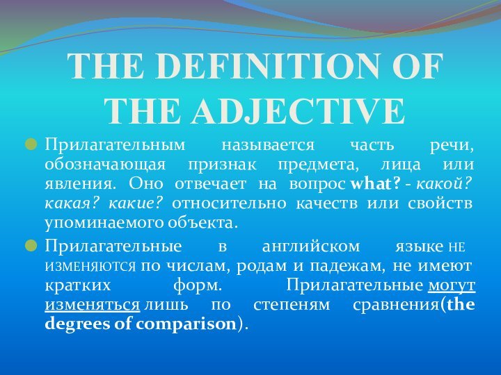 THE DEFINITION OF THE ADJECTIVE Прилагательным называется часть речи, обозначающая признак предмета, лица или явления.