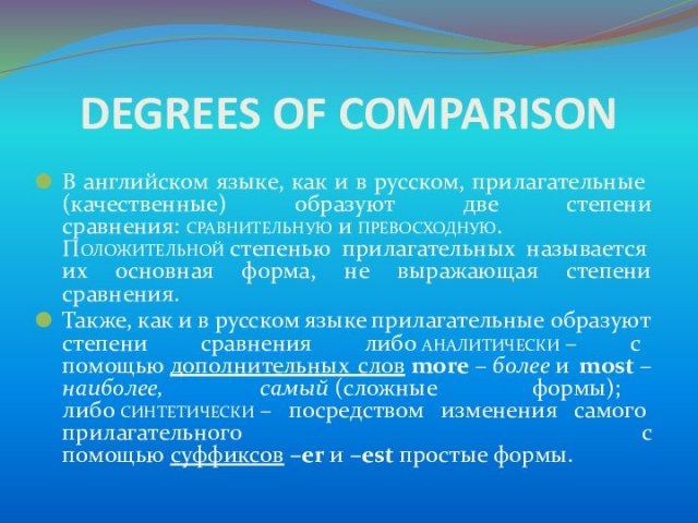 DEGREES OF COMPARISONВ английском языке, как и в русском, прилагательные (качественные) образуют