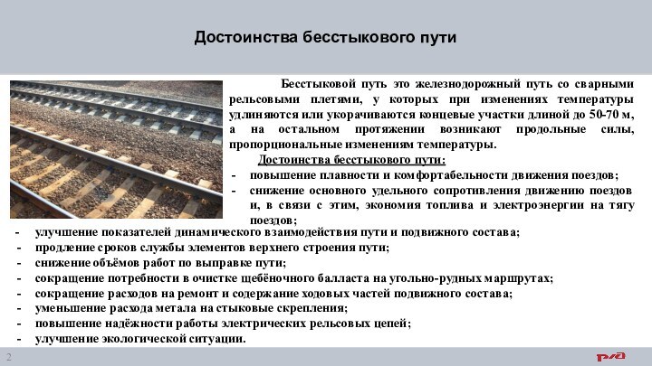 При отсутствии зазоров в стыках уравнительного пролета. Бесстыковой путь. Уравнительный пролет бесстыкового пути. Конструкция бесстыкового пути. Элементы бесстыкового пути.