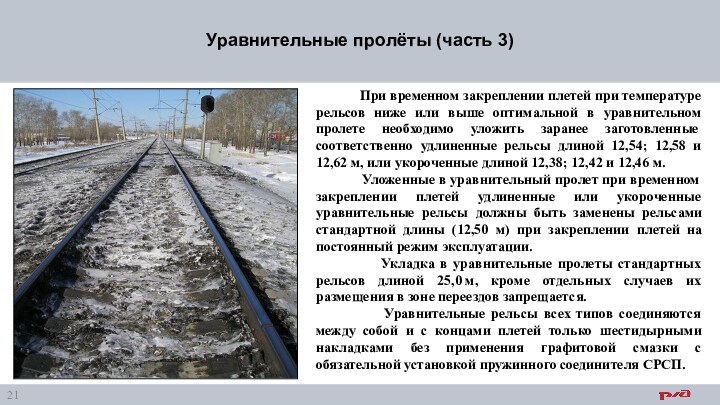 При отсутствии зазоров в стыках уравнительного пролета. Стандартная длина плетей для бесстыкового пути. Состав для перевозки плетей бесстыкового пути. Памятка по бесстыковому пути РЖД.