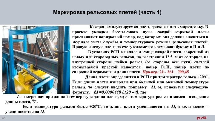 Маркировка рельсов плетей. Маркировка плетей бесстыкового. Маркировка плети. Маркировка плетей бесстыкового пути. Как маркируется плеть бесстыкового пути.