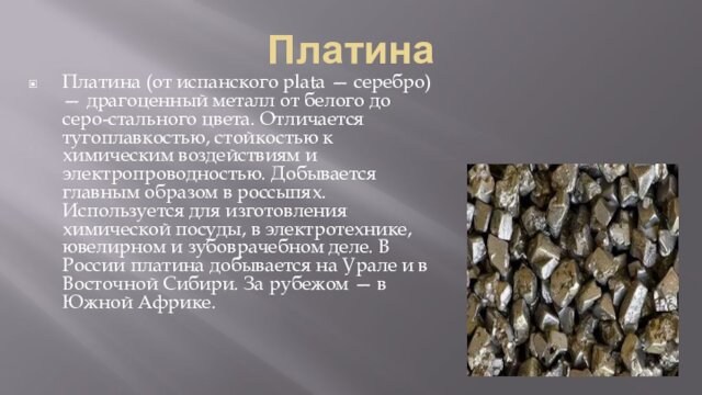 Платина  Платина (от испанского plata — серебро) — драгоценный металл от белого до серо-стального