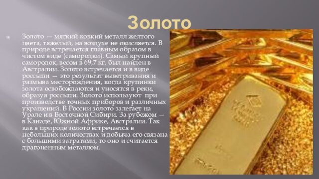 Золото Золото — мягкий ковкий металл желтого цвета, тяжелый, на воздухе не