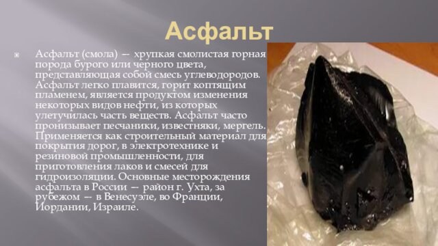 Асфальт  Асфальт (смола) — хрупкая смолистая горная порода бурого или черного цвета, представляющая собой