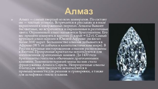 Алмаз  Алмаз — самый твердый из всех минералов. По составу он — чистый углерод.