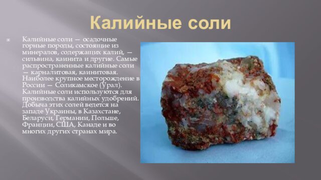 Калийные солиКалийные соли — осадочные горные породы, состоящие из минералов, содержащих калий,