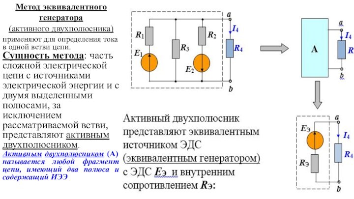 Определите ток генератора. Метод эквивалентного генератора. ЭДС эквивалентного генератора. Методы расчета сложных электрических цепей. Метод эквивалентного генератора тока.