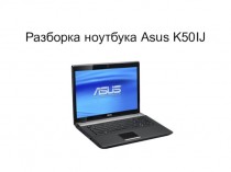 Разборка ноутбука Asus K50IJ
