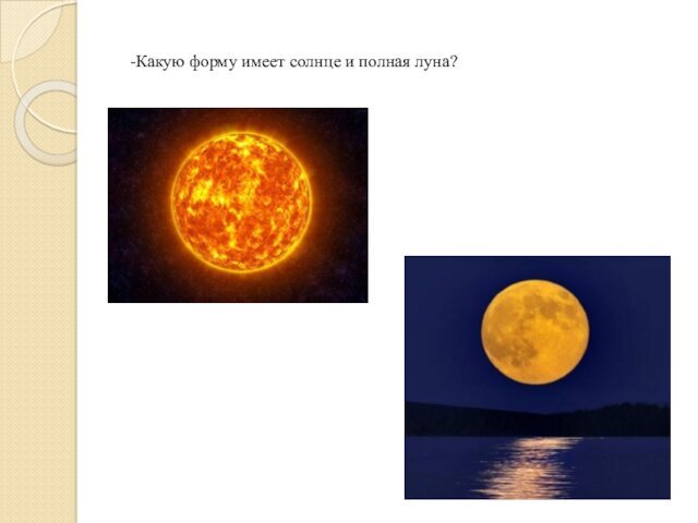 Какую форму имеет солнце и полная луна?