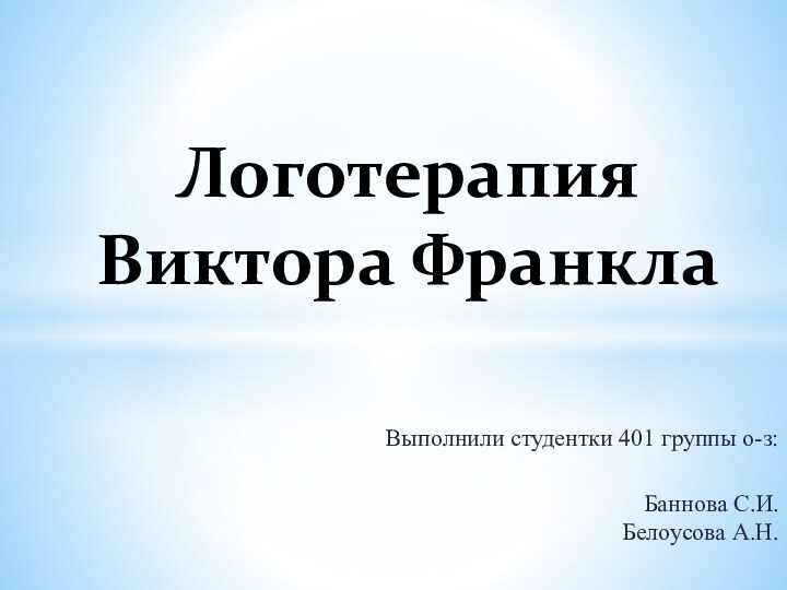 Логотерапия франкла презентация