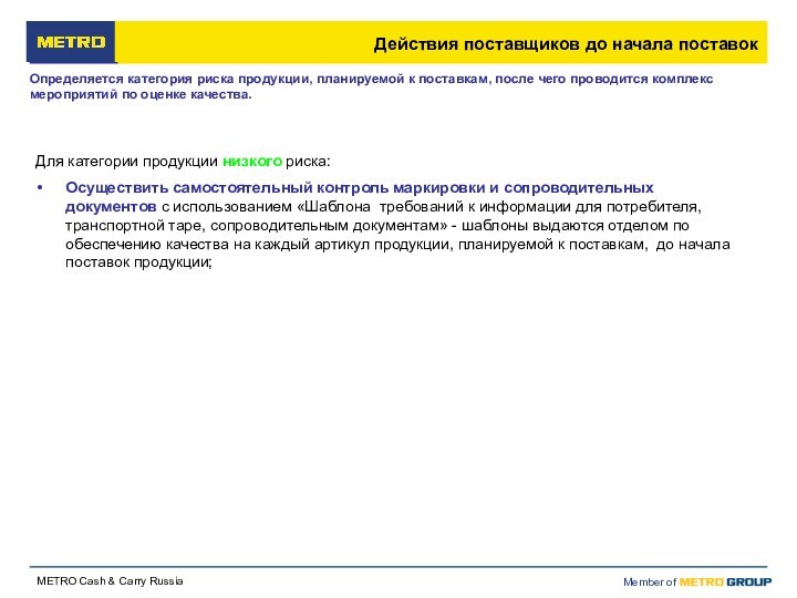 Действия поставщиков до начала поставокОпределяется категория риска продукции, планируемой к поставкам, после чего проводится комплекс