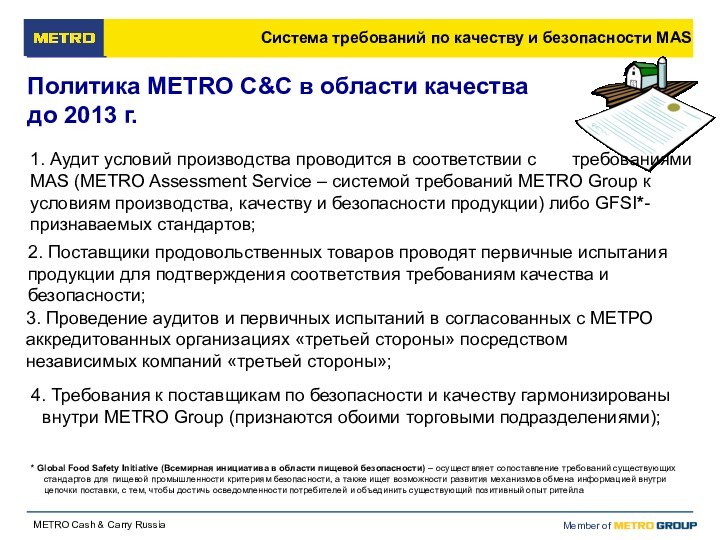 4. Требования к поставщикам по безопасности и качеству гармонизированы внутри METRO Group (признаются обоими