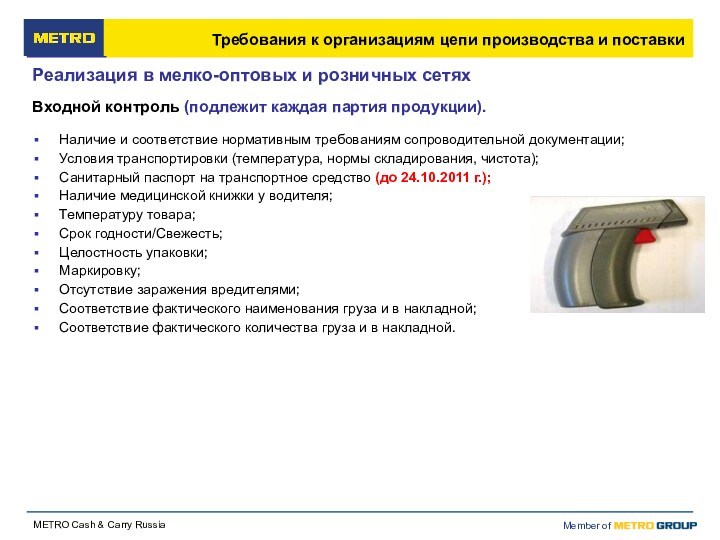 Наличие и соответствие нормативным требованиям сопроводительной документации;Условия транспортировки (температура, нормы складирования, чистота);Санитарный паспорт на транспортное