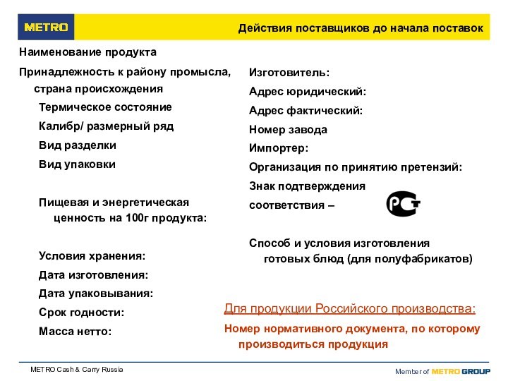 Срок годности – период, по истечении которого продукт считается негоднымМасса нетто – масса продукта в