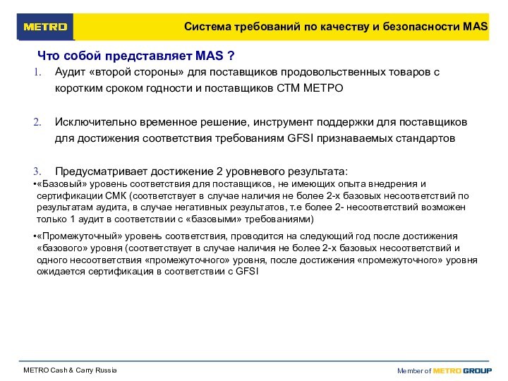 Аудит «второй стороны» для поставщиков продовольственных товаров с коротким сроком годности и поставщиков СТМ МЕТРОИсключительно