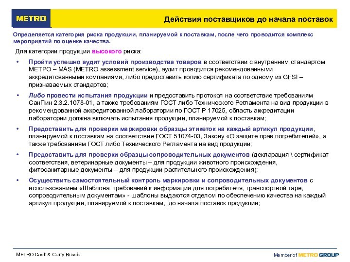 Действия поставщиков до начала поставокОпределяется категория риска продукции, планируемой к поставкам, после чего проводится комплекс