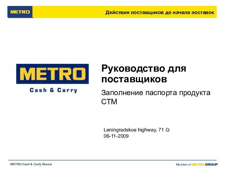 Руководство для поставщиковЗаполнение паспорта продукта СТМLeningradskoe highway, 71 G06-11-2009Действия поставщиков до начала поставок