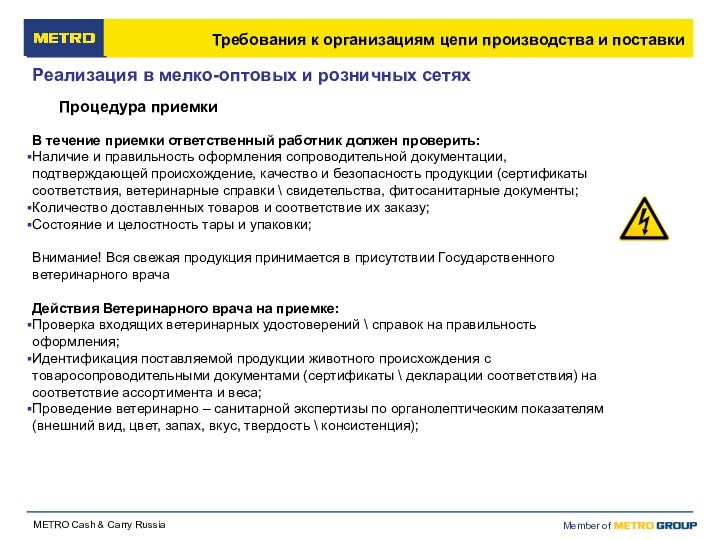 Процедура приемкиВ течение приемки ответственный работник должен проверить:Наличие и правильность оформления сопроводительной документации, подтверждающей происхождение,