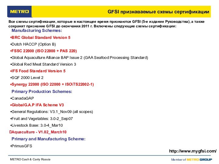 GFSI признаваемые схемы сертификацииВсе схемы сертификации, которые в настоящее время признаются GFSI (5-е издание Руководства),