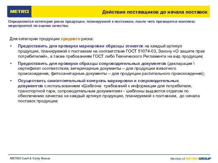 Действия поставщиков до начала поставокОпределяется категория риска продукции, планируемой к поставкам, после чего проводится комплекс