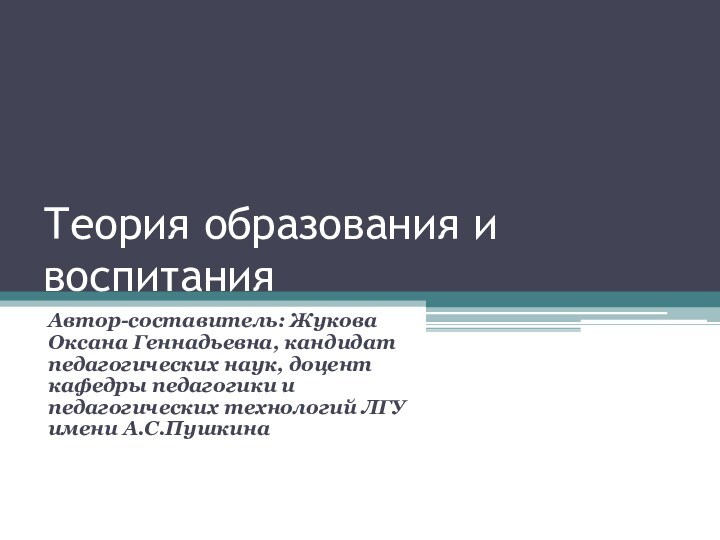 Теории образования и воспитания