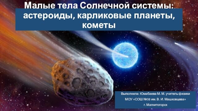 Малые тела Солнечной системы: астероиды, карликовые планеты, кометы