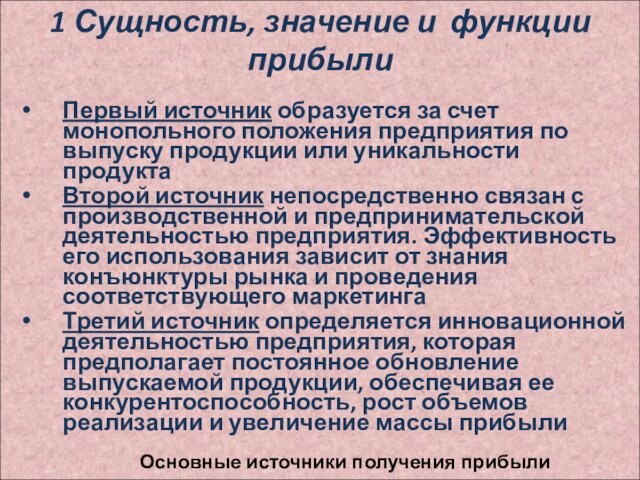 Экономика сущность и значение. Сущность значение функции прибыли. Сущность документирования. Прибыль за счет монопольного положения. Сущность аренды.