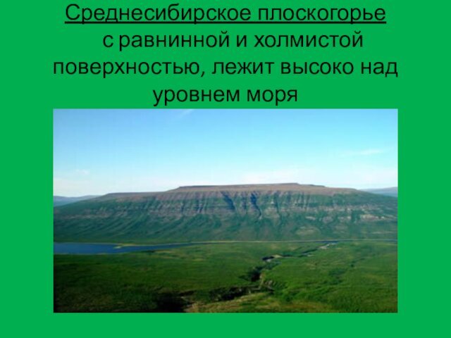 Среднесибирское плоскогорье       с равнинной и холмистой