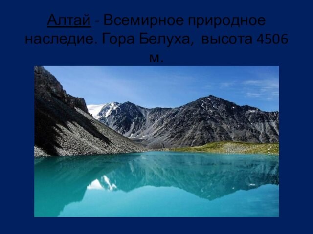 Алтай - Всемирное природное наследие. Гора Белуха, высота 4506 м.