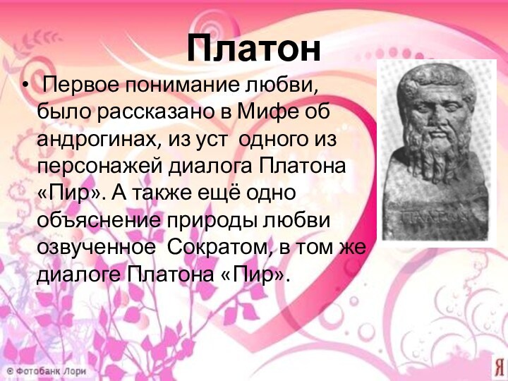 Платон о любви. Платоническая любовь философия. Любовь по Платону. Концепция любви Платона.