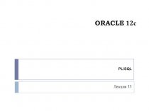 Oracle 12с. Встроенные функции (PL/SQL, лекция 11)