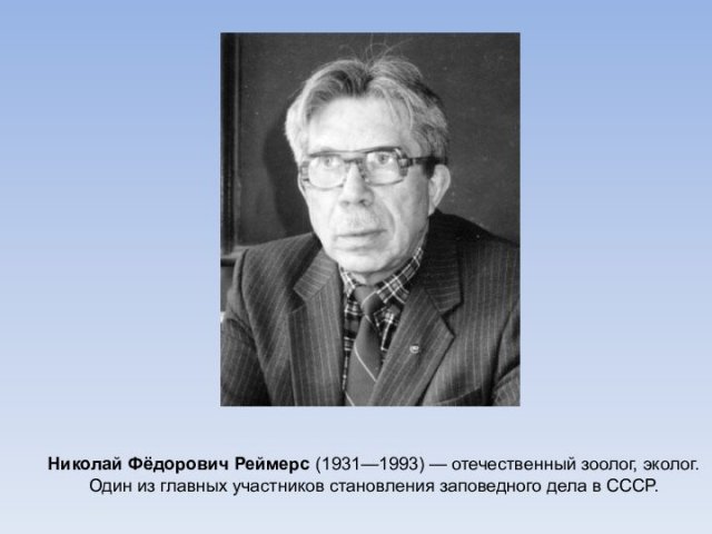 Николай Фёдорович Реймерс (1931—1993) — отечественный зоолог, эколог. Один из главных участников