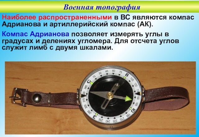 Компас помощь. Компас Адрианова артиллерийский. Военная топография ориентирование на местности. Компас Адрианова жидкостный. Компас Адрианова в формате наручных часов.