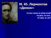М.Ю. Лермонтов, поэма Демон