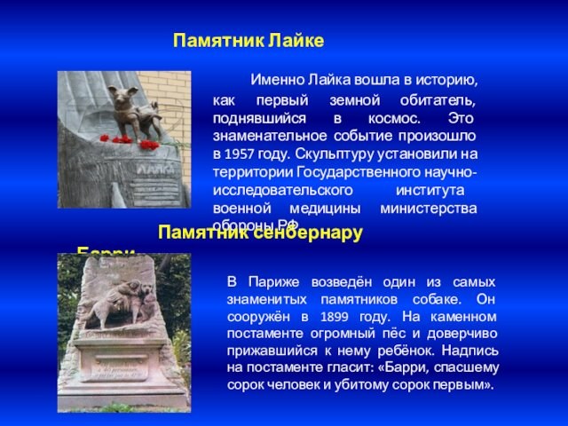 Памятник Лайке   Именно Лайка вошла в историю, как первый земной обитатель,