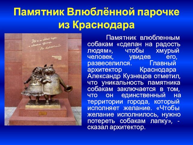 Памятник Влюблённой парочке из Краснодара    Памятник влюбленным собакам «сделан