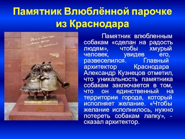 Памятник Влюблённой парочке из Краснодара  Памятник влюбленным собакам «сделан на радость людям», чтобы хмурый